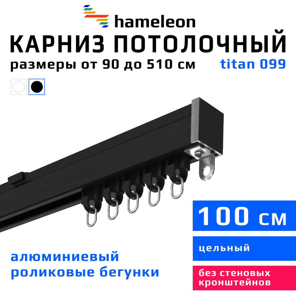 Карниз для штор 100см hameleon titan (хамелеон титан) однорядный потолочный, роликовые бегунки, для тяжелого #1