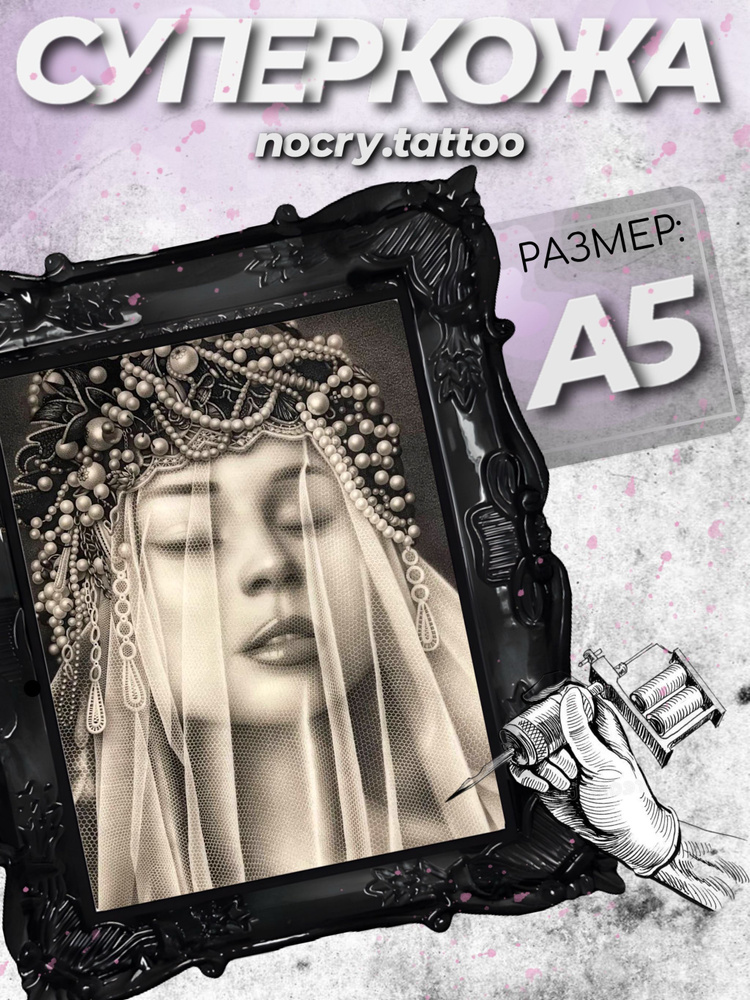 Искусственная кожа для татуировок супер кожа для создания тату дизайнов ...