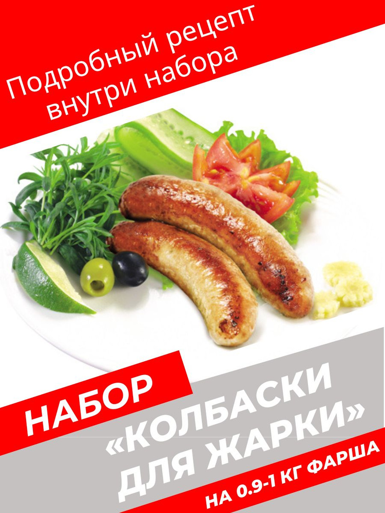 Набор для домашнего приготовления колбас и купат "Колбаски для жарки"  #1