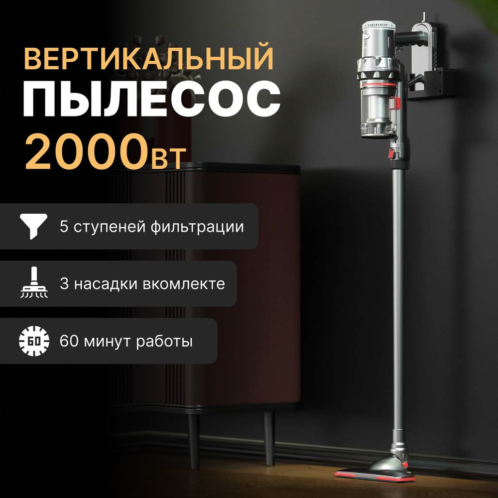 Пылесос вертикальный беспроводной, с контейнером для дома, 2000W, серый ...