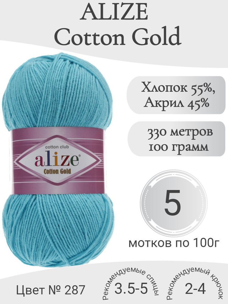 Пряжа Alize Cotton Gold (Ализе Коттон Голд) 287 бирюза #1