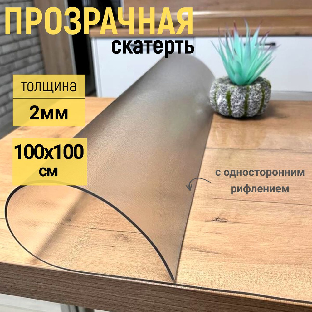 EVKKA Гибкое стекло 100x100 см, толщина 2 мм #1