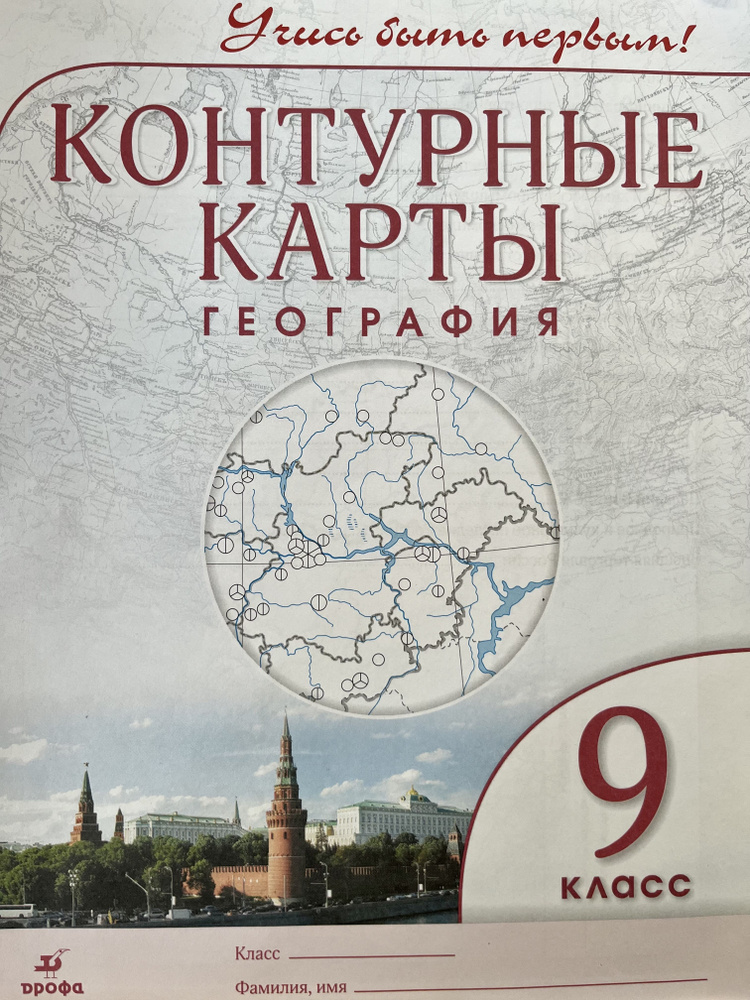 Контурные карты по географии 9 класс Учись Быть Первым - купить с ...