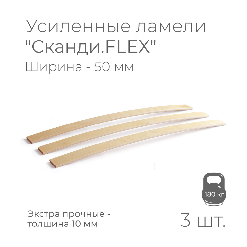 Усиленные ламели "Сканди.FLEX", толщина 10 мм., комплект - 3 шт., размер: 520х50х10 мм. (рейки для кровати #1