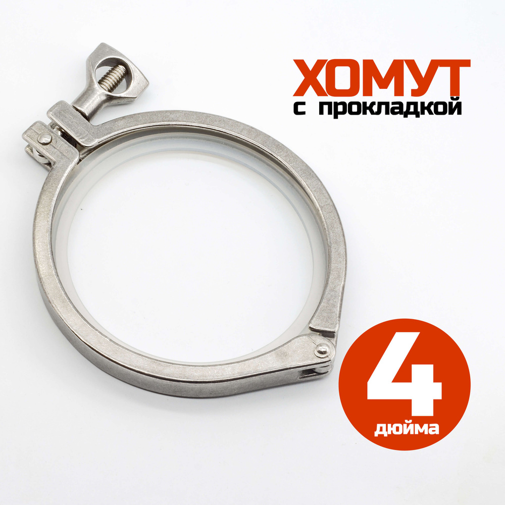 Хомут кламп 4 дюйма (с прокладкой) - купить с доставкой по выгодным ...