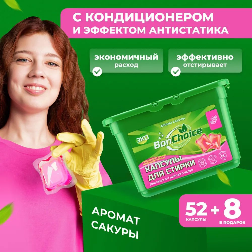 Капсулы для стирки белого и цветного белья BonChoice, гель - концентрат, 60  штук, аромат Сакура - купить с доставкой по выгодным ценам в  интернет-магазине OZON (1428513058)