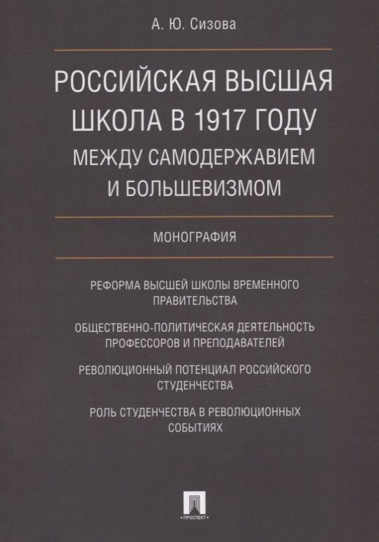 Российская высшая школа в 1917 году: между самодержавием и большевизмом. Монография.  #1