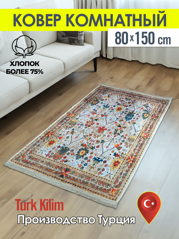 Turk-kilim Ковер, 0.8 x 1.5 м #1