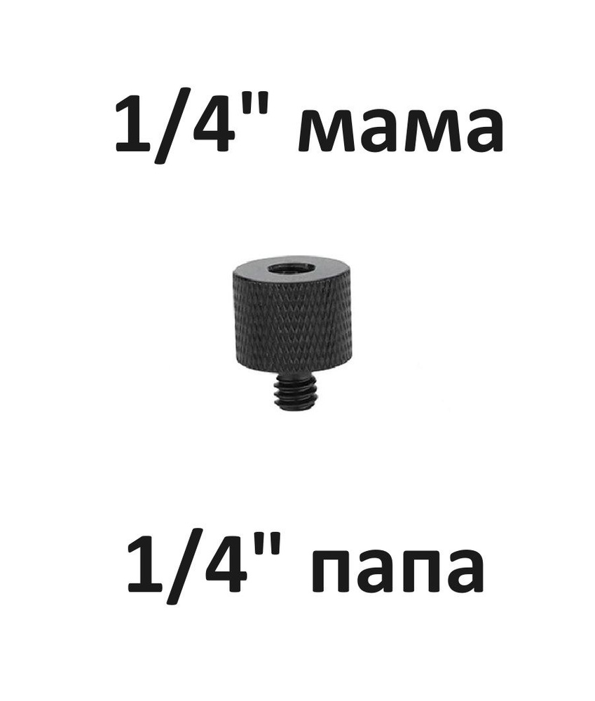 Винтовое крепление для штатива с резьбой 1/4" male (папа) 1/4" female ...