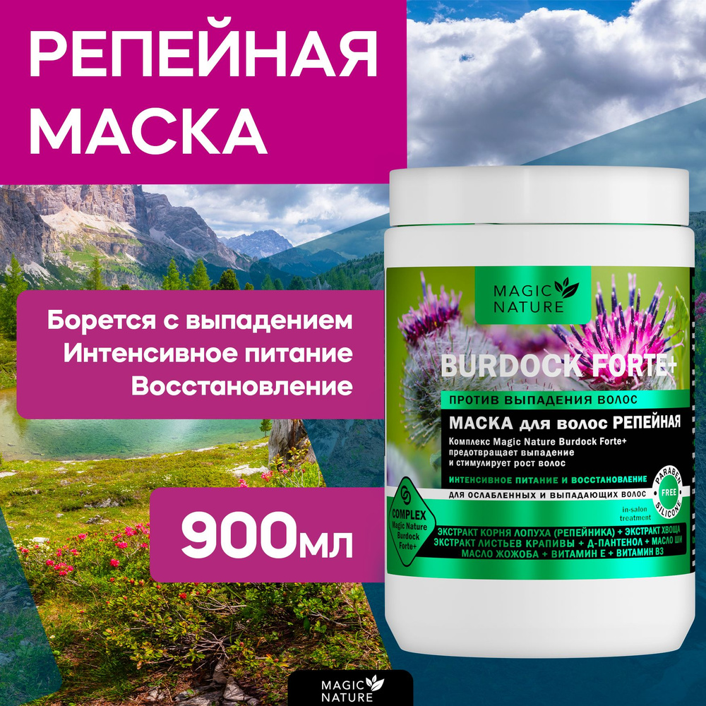 MAGIC NATURE Маска для волос репейная BURDOCK FORTE+ против выпадения,  интенсивное питание, восстановление, 900 мл.