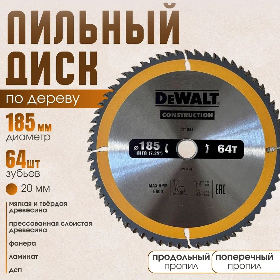 DeWalt Диск пильный 185 x 2.4 x 20; 64  зуб.; F54 #1