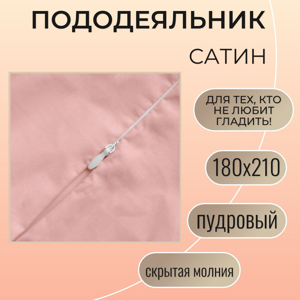 Пододеяльник на молнии 180х210 / Belashoff "Сатин" / пудровый / ПОД-2 С105  #1