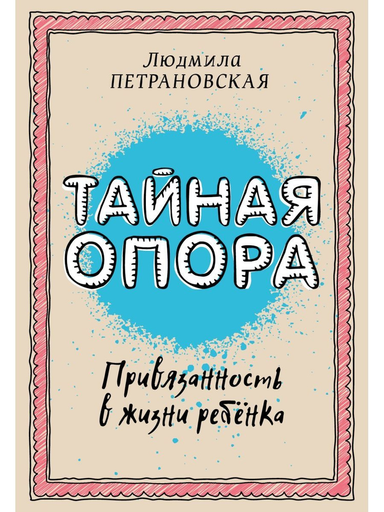 Тайная опора: привязанность в жизни ребенка #1