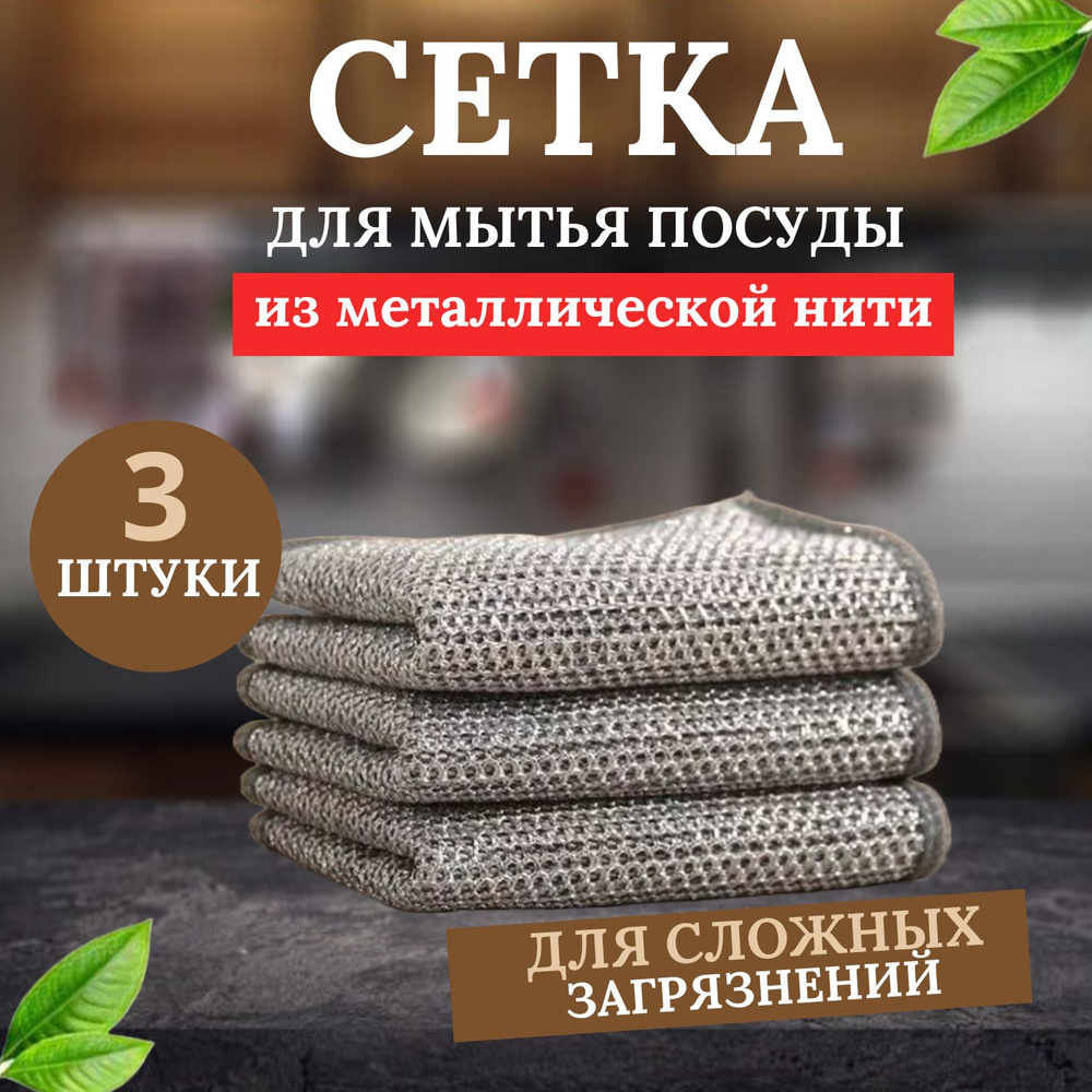 Сетка губка для мытья посуды, узелковая сетка металлическая, без моющего  средства, тряпка для кухни, набор 3 штуки.