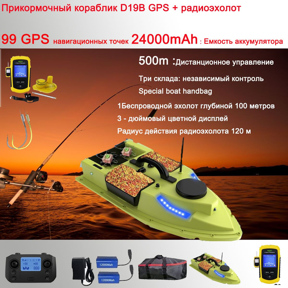 Прикормочный кораблик D19Y +99 GPS +24000mah + радиоэхолY - купить с  доставкой по выгодным ценам в интернет-магазине OZON (1416376190)