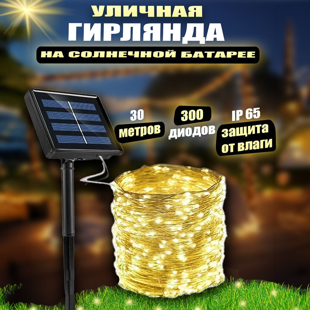 Электрогирлянда уличная Роса на солнечной батарее, Нить, Светодиодная ...