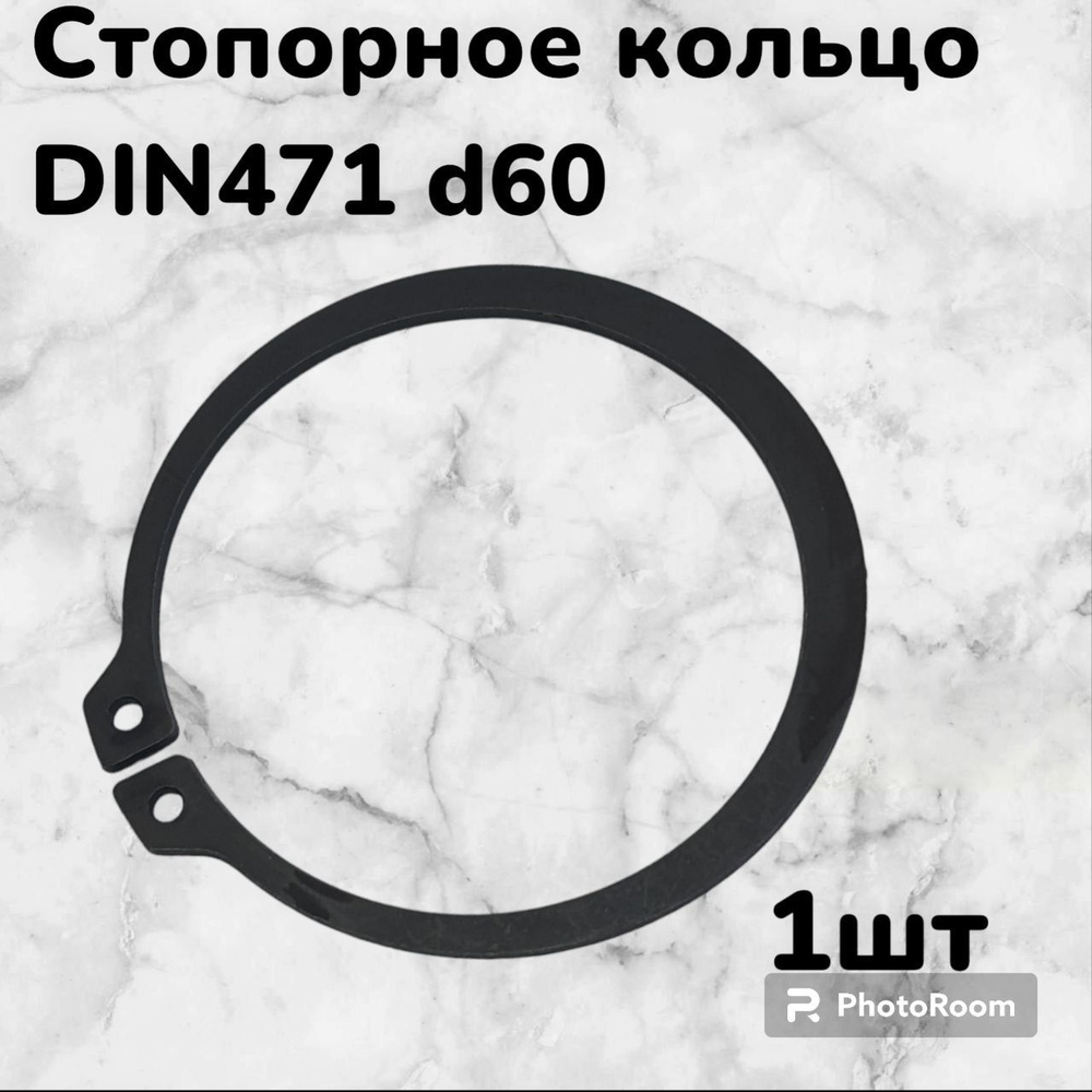 Кольцо стопорное DIN471 d60 наружное для вала пружинное упорное эксцентрическое(1шт)  #1