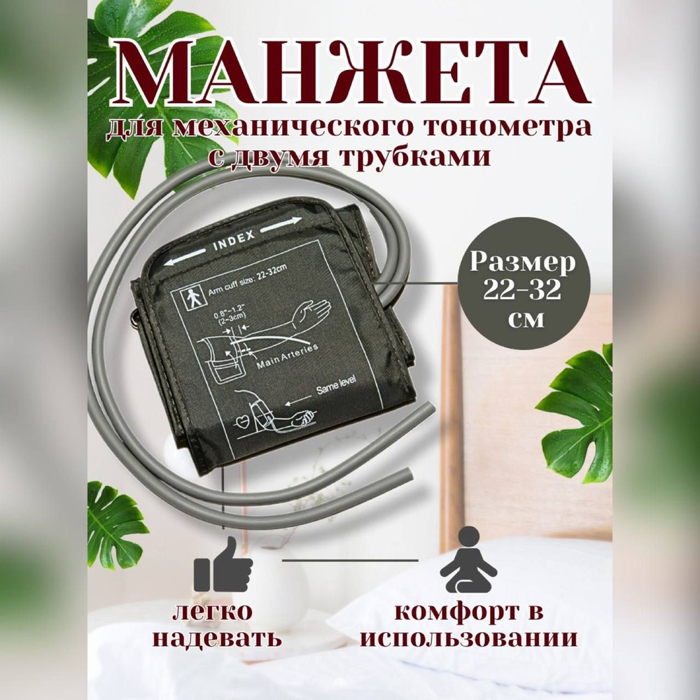 Манжета для механических тонометров с кольцом 22-32 см 2 трубки серого  цвета, универсальна для тонометров - купить с доставкой по выгодным ценам в  интернет-магазине OZON (912373320)