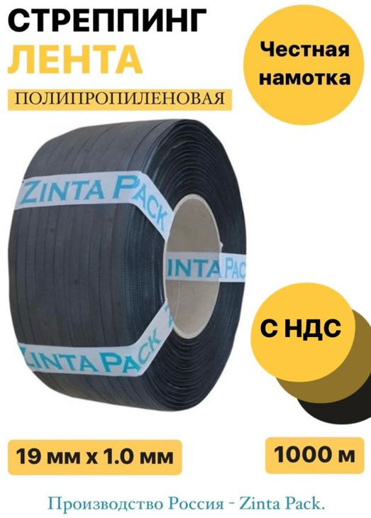 Стреппинг лента "ZintaPack" 19 х 1.0 мм х 1000 м, черная #1