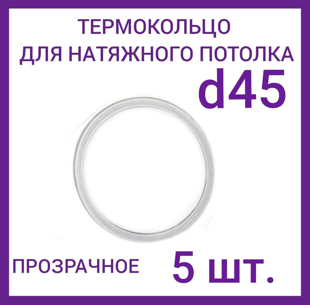 Кольцо протекторное прозрачное (d-45 мм ) для натяжного потолка, 5 шт.  #1