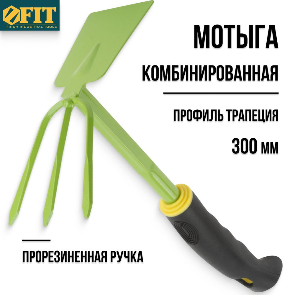 FIT Мотыга комбинированная 300 мм тяпка садовая маленькая прорезиненная ...