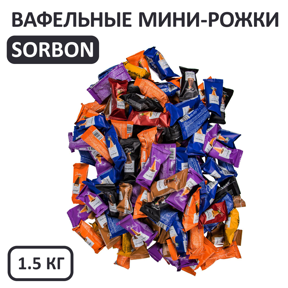Вафельные мини-рожки ассорти, Sorbon, 1500 грамм #1
