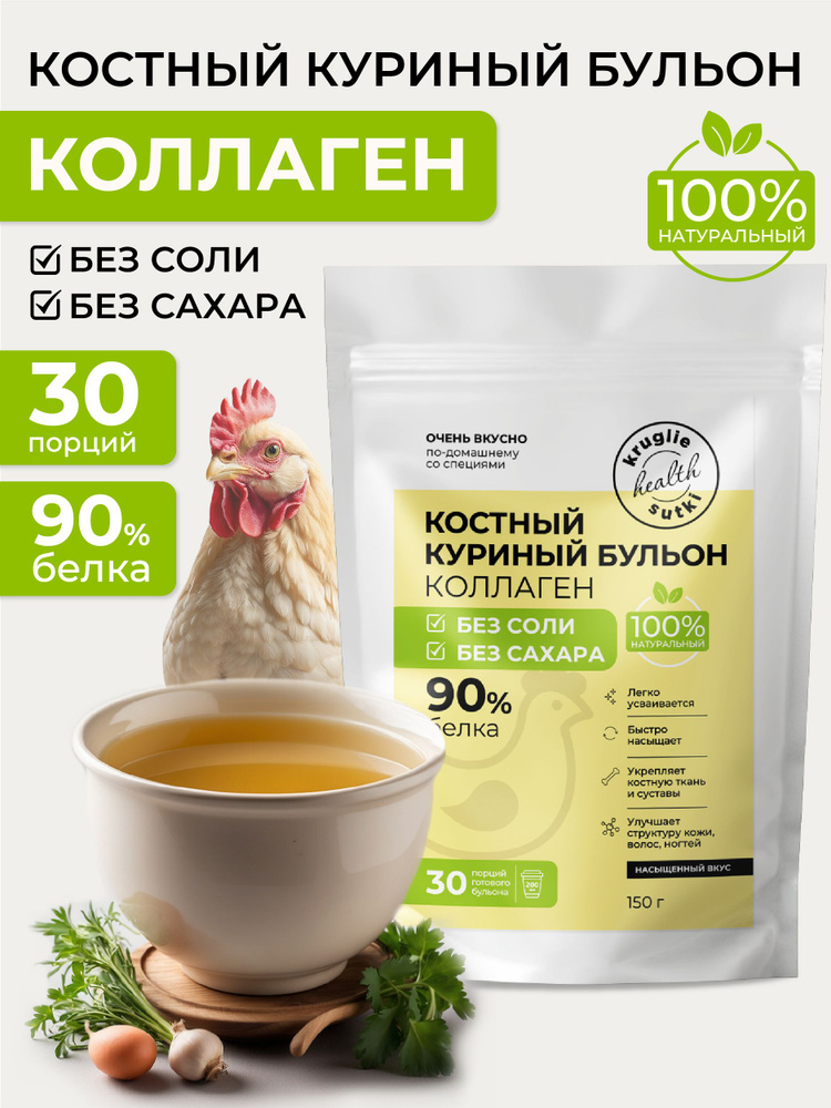 Костный бульон сухой куриный без соли с коллагеном, 150 г - купить с ...