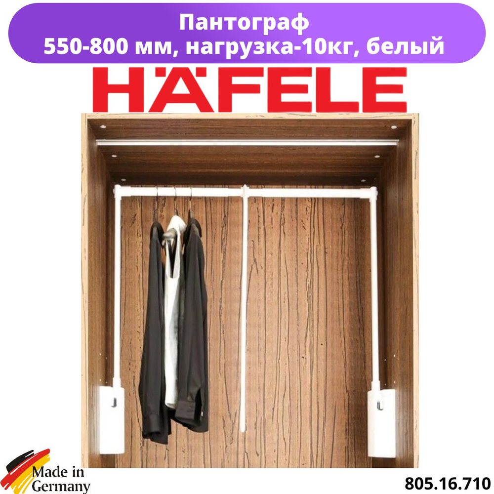 Пантограф Hafele (550-800), белый, нагрузка-10кг #1