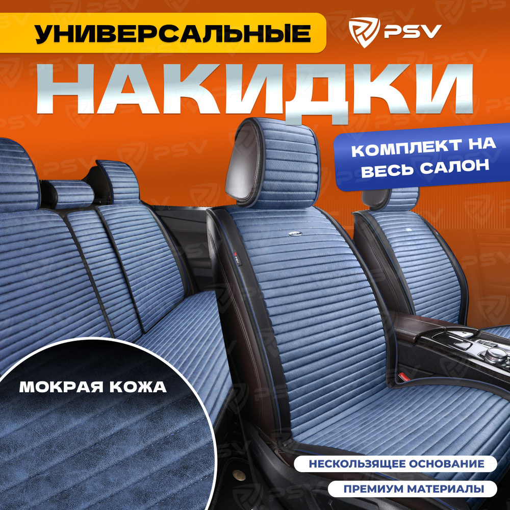 Накидки в машину чехлы универсальные PSV Bliss PRO Skin (Черно-Синий), комплект на весь салон, мокрая #1