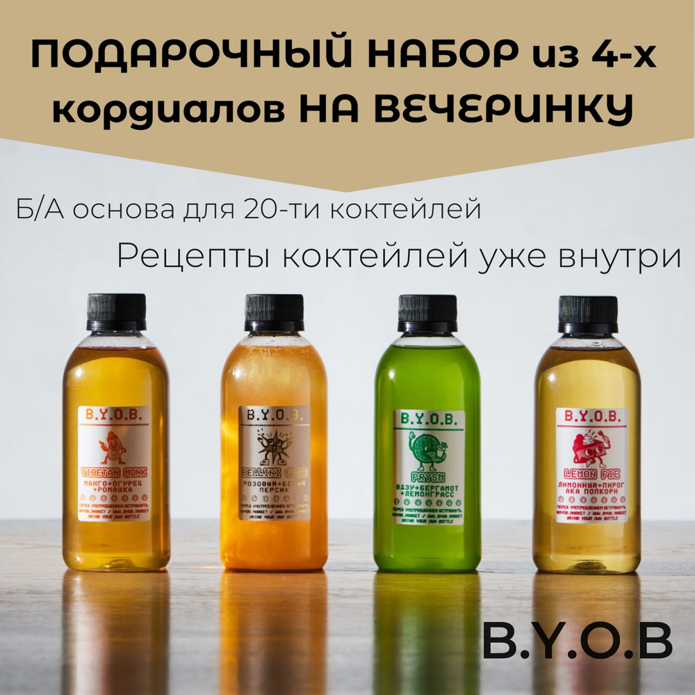 Подарочный набор 4 шт безалкогольных основ для напитков B.Y.O.B. кордиалы  250 мл х 4 - купить с доставкой по выгодным ценам в интернет-магазине OZON  (1467476561)