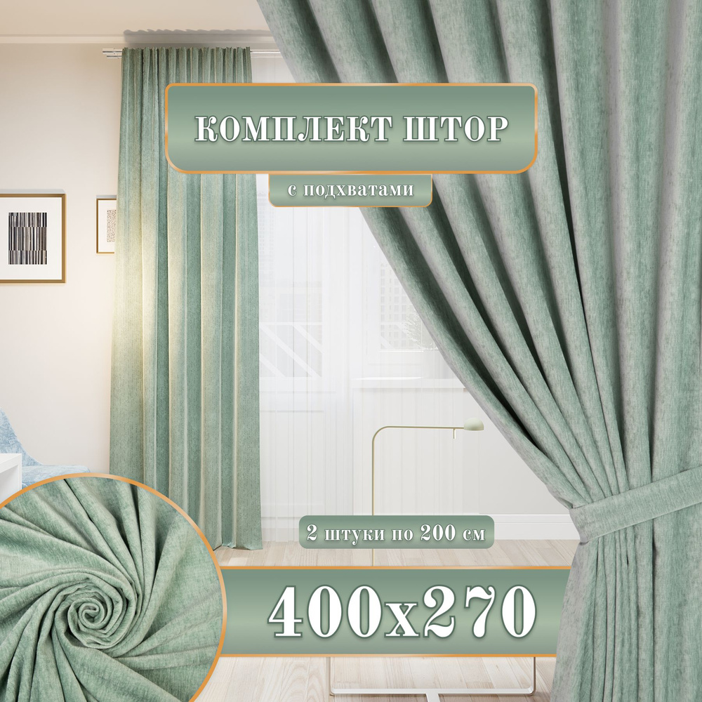 Комплект штор Domlegrand Комплекты Гамма , 270х400см, Шалфей, Полиэстер,  Шенилл купить по низкой цене с доставкой в интернет-магазине OZON  (1467605583)