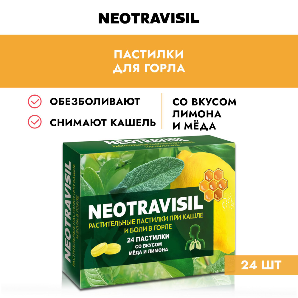 Неотрависил / Neotravisil пастилки со вкусом меда и лимона, при кашле и  боли в горле, 24 шт. - купить с доставкой по выгодным ценам в  интернет-магазине OZON (498058392)