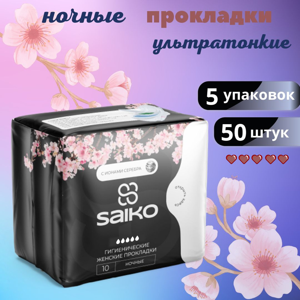 SAIKO Прокладки женские 50 шт #1