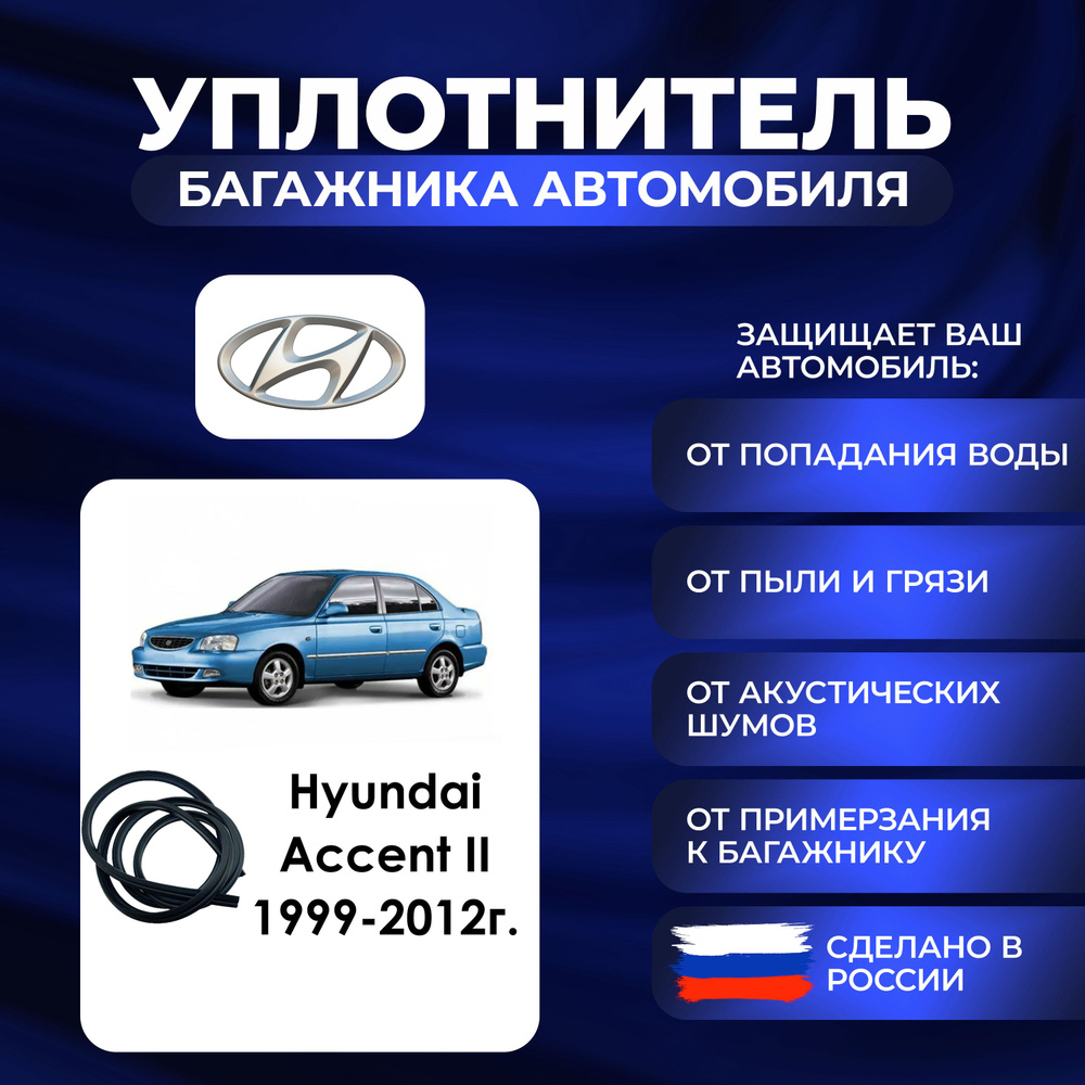 Уплотнитель багажника Hyundai Accent II 1999-2012 г., Резинка багажника Хендай Акцент 2 поколение  #1