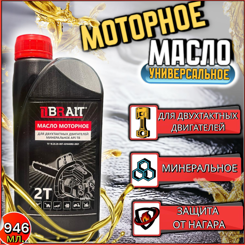 BRAIT brait 2Т Масло моторное, Минеральное, 0.946 л #1