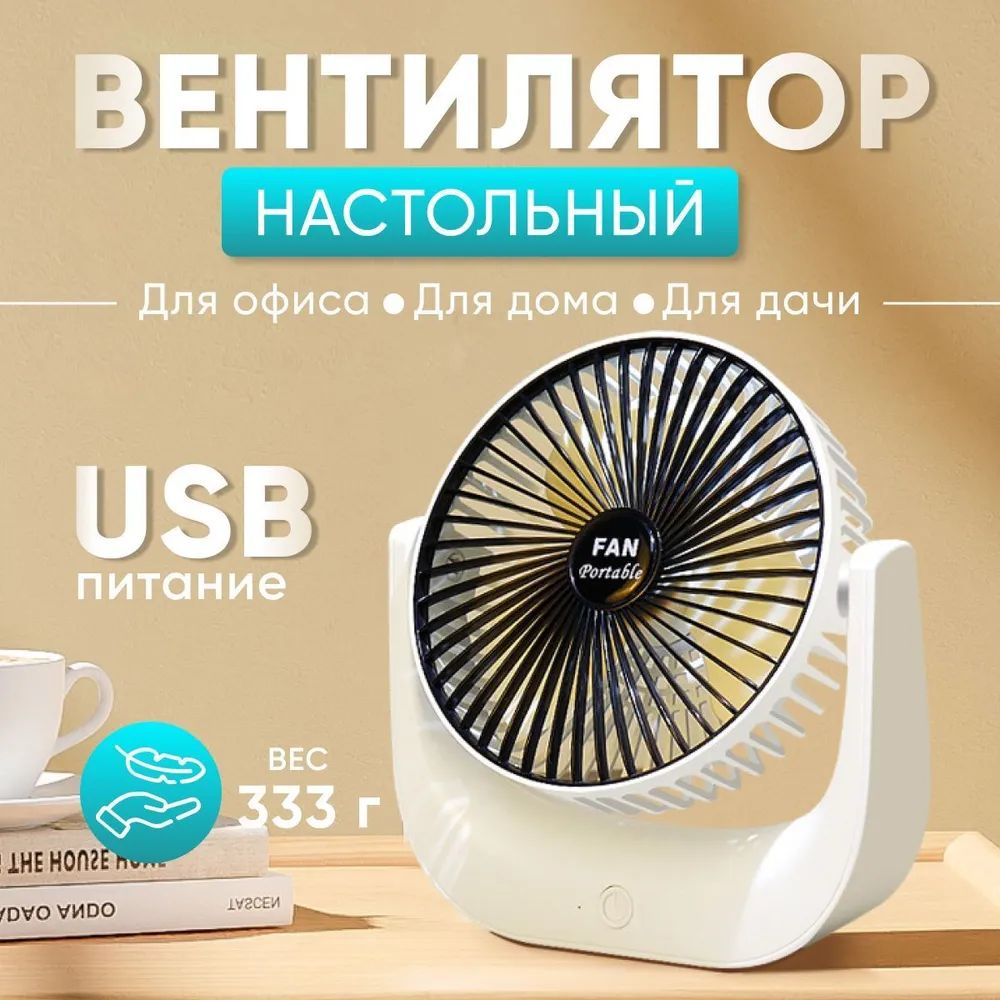 Портативный настольный вентилятор с питанием через USB, бесшумным  бесщеточным двигателем и регулируемым углом наклона для использования  домашних условиях, офисе или поездке купить по низкой цене с доставкой в  интернет-магазине OZON (1469018199)