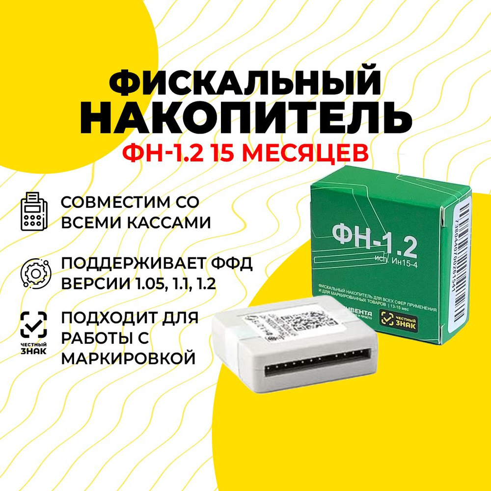 Фискальный накопитель на 15 месяцев ФН-1.2 (Инвента) - купить с ...