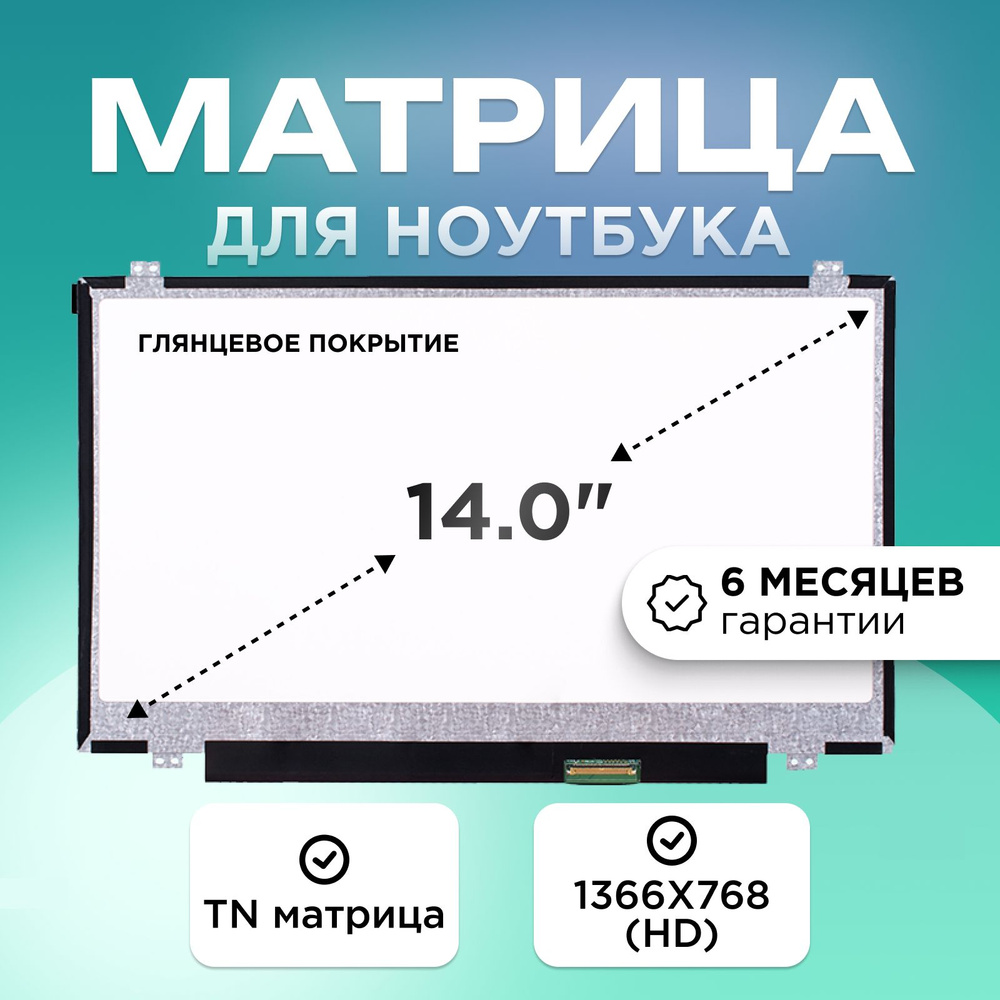 Матрица для ноутбука 14.0