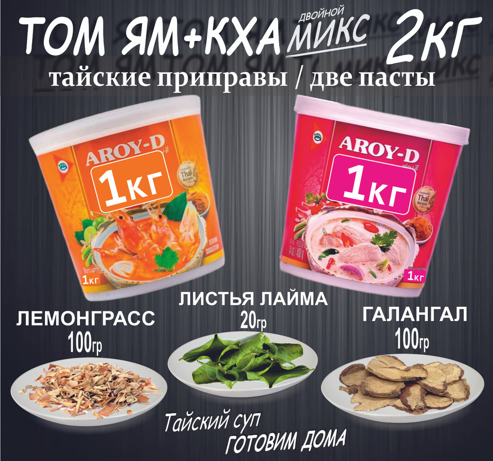 Паста Том Ям 1кг + Том Кха 1кг, приправы. AROY-D кисло-сладкий вкус Тайланд.  - купить с доставкой по выгодным ценам в интернет-магазине OZON (1470867519)