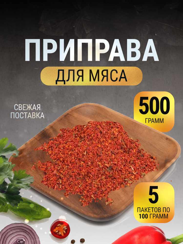 Приправа для мяса без соли натуральная в пакете 500 г #1