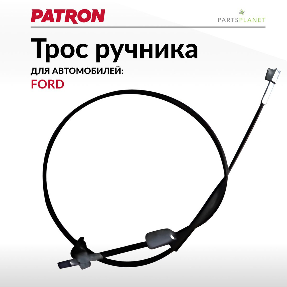 Трос ручника Форд Фокус 2 (дисковые тормоза) - PATRON арт. PC3146 - купить  по выгодной цене в интернет-магазине OZON (819384791)