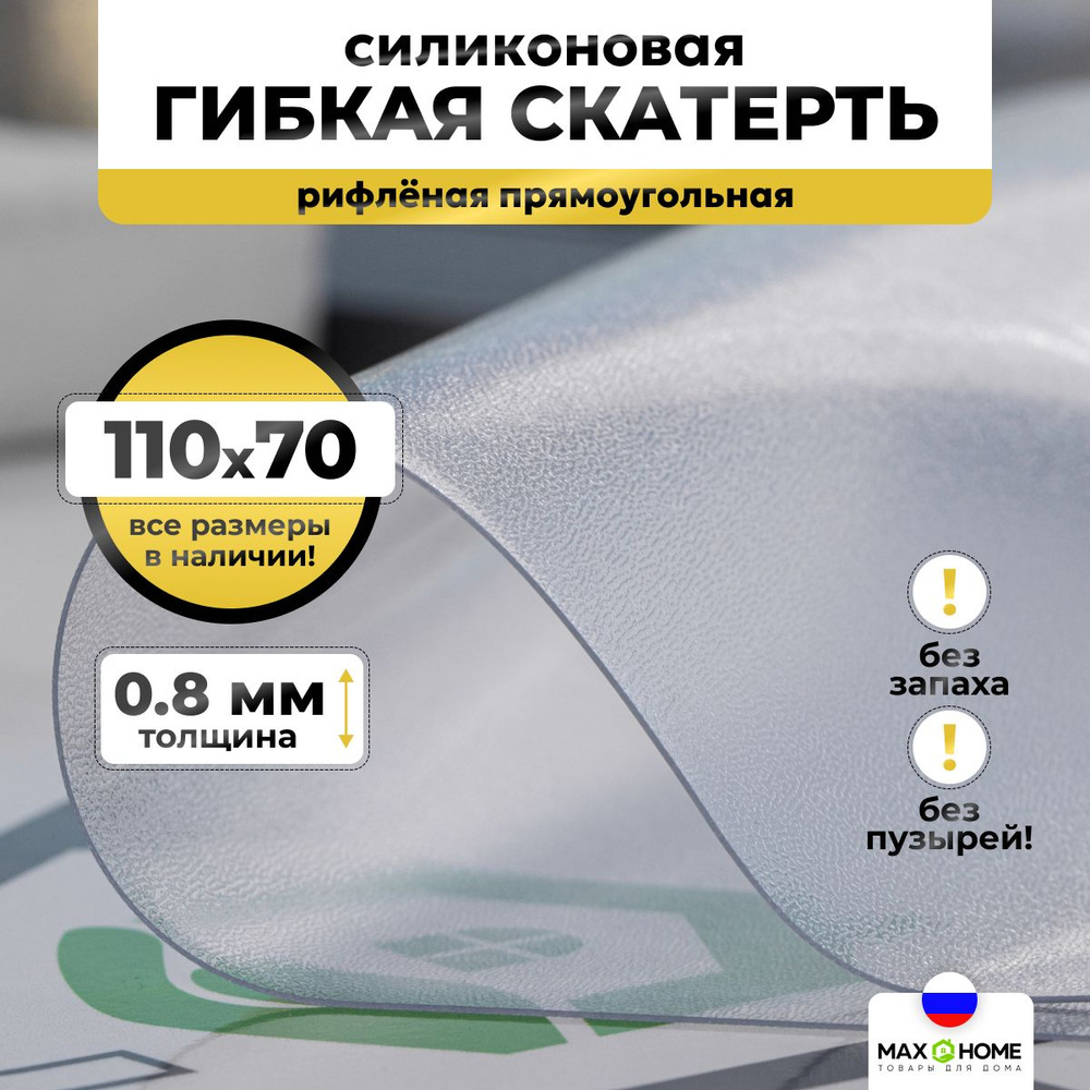 Гибкое стекло Max&Home 70x110 см, толщина 0.8 мм, прозрачный, Пищевой  силикон, Пленка ПВХ купить по низкой цене с доставкой в интернет-магазине  OZON (974960384)