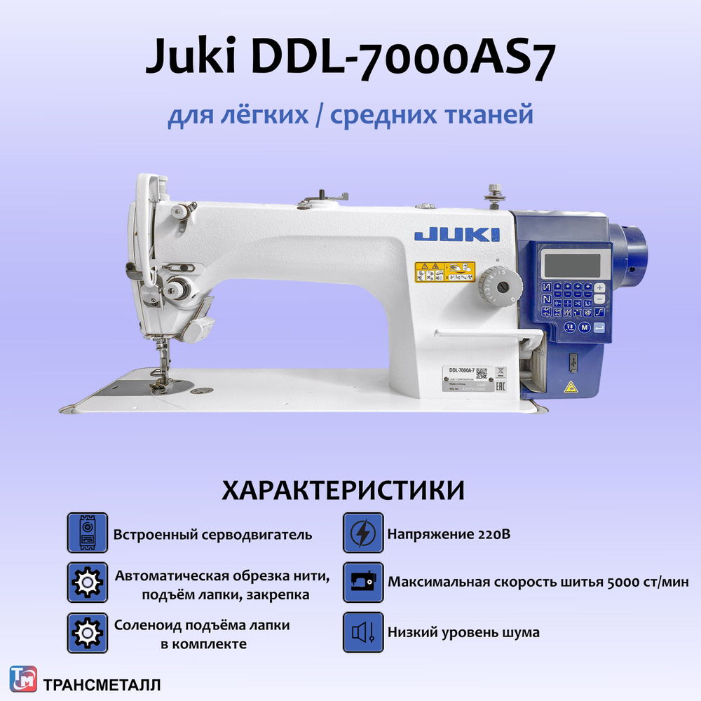 Промышленная швейная машина Juki DDL-7000AS7NBN/AK85 - купить по низким  ценам с доставкой в интернет-магазине OZON (252663048)