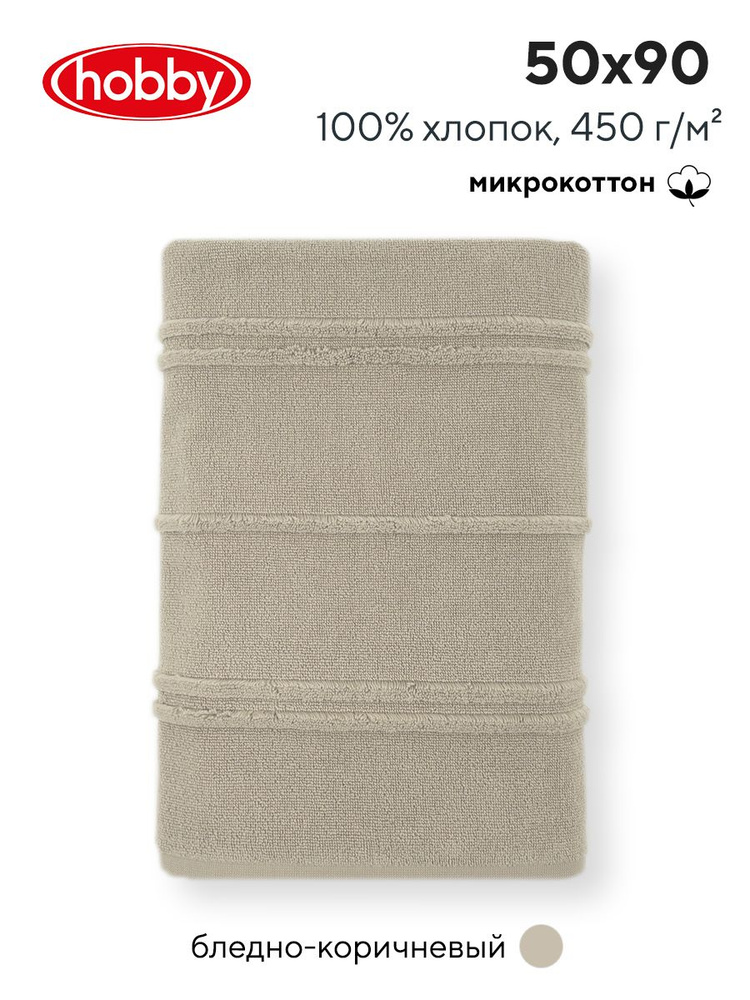 Махровое полотеце для ванной Hobby Home Collection ARDEN PALE BROWN, микрокоттон, 50х90 см  #1