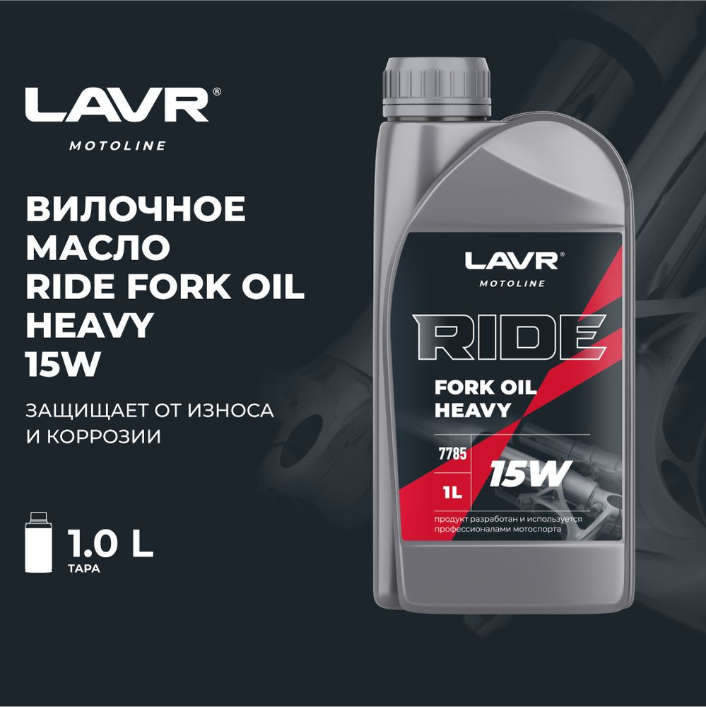 LAVR MOTO Вилочное масло RIDE Fork oil 15W 1л (Ln7785) #1