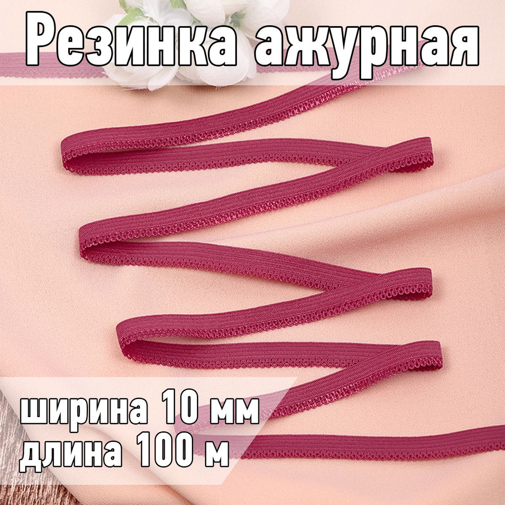 Резинка для шитья бельевая ажурная 10 мм длина 100 метров цвет розовый рубин  #1