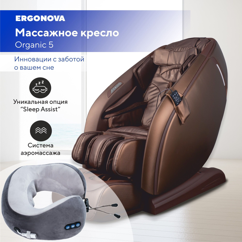 Массажное кресло Ergonova Organic 5 Espresso Brown #1