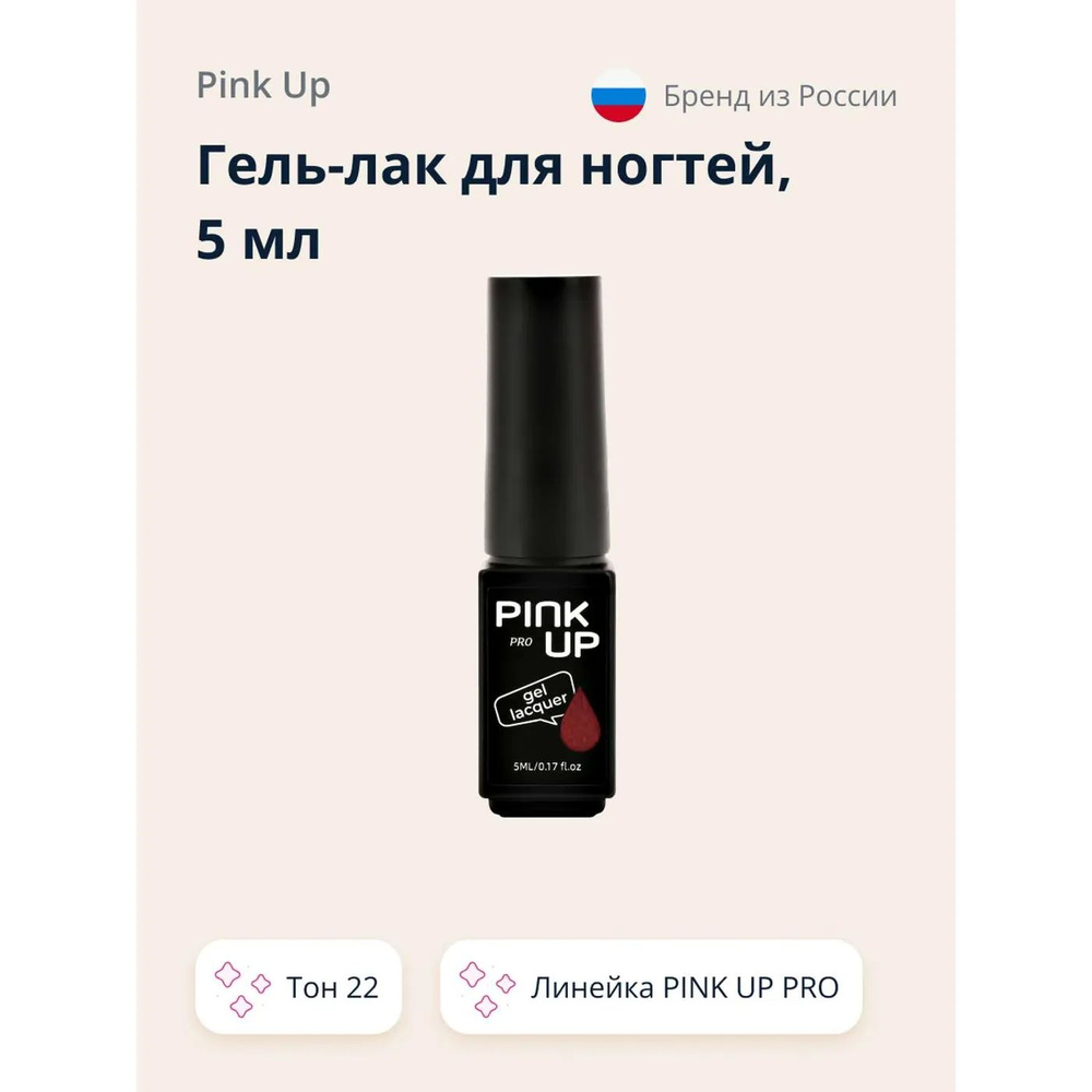 Гель-лак для ногтей Pink Up uv/led тон 22 5 мл #1