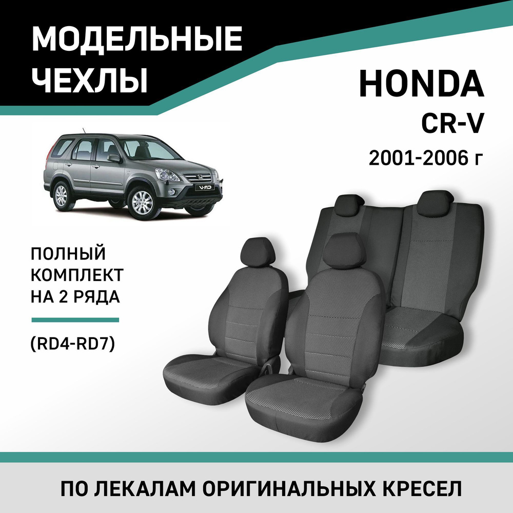 Модельные чехлы на сиденья Honda CR-V 2001-2006 жаккард #1