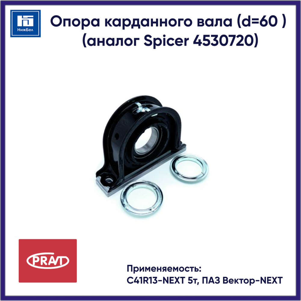 Опора карданного вала в сборе ГАЗон NEXT 4113 (с крепежом) 60*27-168.4, ПАЗ Вектор-NEXT